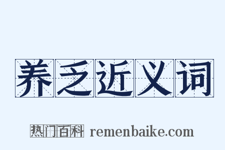 养乏近义词是什么意思的图片